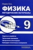 Физика Методические материалы 9 класс Издательство: Илекса, 2003 г Мягкая обложка, 384 стр ISBN 5-89237-116-6 Тираж: 5000 экз Формат: 60x88/16 (~150x210 мм) инфо 8831n.