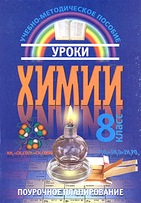 Уроки химии 8 класс Поурочное планирование Издательство: Юнипресс, 2003 г Мягкая обложка, 480 стр ISBN 985-474-189-3 Тираж: 5100 экз Формат: 60x84/16 (~143х205 мм) инфо 8836n.