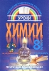 Уроки химии 8 класс Поурочное планирование Издательство: Юнипресс, 2003 г Мягкая обложка, 480 стр ISBN 985-474-189-3 Тираж: 5100 экз Формат: 60x84/16 (~143х205 мм) инфо 8836n.