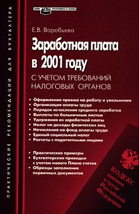 Заработная плата в 2001 году с учетом требований налоговых органов Серия: Практические рекомендации для бухгалтера инфо 8838n.