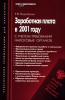 Заработная плата в 2001 году с учетом требований налоговых органов Серия: Практические рекомендации для бухгалтера инфо 8838n.