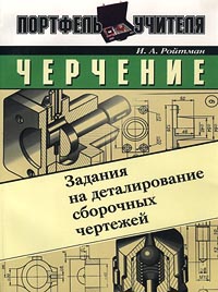 Черчение Задания на деталирование сборочных чертежей Серия: Портфель учителя инфо 8841n.
