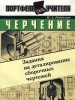 Черчение Задания на деталирование сборочных чертежей Серия: Портфель учителя инфо 8841n.