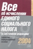 Все об исчислении социального налога (в системной редакции) Справочно-информационное пособие Серия: Новая бухгалтерия инфо 8843n.