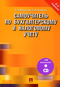 Самоучитель по бухгалтерскому и налоговому учету (+ CD-ROM) Издательства: ТК Велби, Проспект, 2007 г Мягкая обложка, 520 стр ISBN 5-482-01227-1, 978-5-482-01227-7 Тираж: 5000 экз Формат: 70x100/16 (~167x236 мм) инфо 8847n.