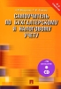Самоучитель по бухгалтерскому и налоговому учету (+ CD-ROM) Издательства: ТК Велби, Проспект, 2007 г Мягкая обложка, 520 стр ISBN 5-482-01227-1, 978-5-482-01227-7 Тираж: 5000 экз Формат: 70x100/16 (~167x236 мм) инфо 8847n.