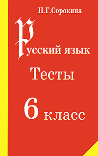 Русский язык Тесты 6 класс Издательство: Педагогическое общество России, 2003 г Мягкая обложка, 72 стр ISBN 5-94169-009-6 Тираж: 5000 экз Формат: 60x90/16 (~145х217 мм) инфо 8848n.