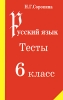 Русский язык Тесты 6 класс Издательство: Педагогическое общество России, 2003 г Мягкая обложка, 72 стр ISBN 5-94169-009-6 Тираж: 5000 экз Формат: 60x90/16 (~145х217 мм) инфо 8848n.