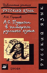 А С Пушкин в истории русского языка Серия: Библиотека учителя инфо 8852n.