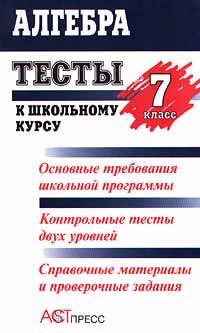 Алгебра Тесты к школьному курсу 7 класс Издательство: АСТ-Пресс Мягкая обложка, 384 стр ISBN 5-7805-0388-5 Тираж: 25000 экз Формат: 84x104/32 (~220x240 мм) инфо 8854n.