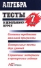 Алгебра Тесты к школьному курсу 7 класс Издательство: АСТ-Пресс Мягкая обложка, 384 стр ISBN 5-7805-0388-5 Тираж: 25000 экз Формат: 84x104/32 (~220x240 мм) инфо 8854n.