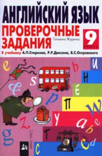 Английский язык Проверочные задания 9 класс Серия: Ступени инфо 8856n.