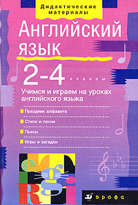 Английский язык Учимся и играем на уроках английского языка 2 - 4 классы Пособие для учителя Серия: Дидактические материалы инфо 8859n.