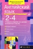 Английский язык Учимся и играем на уроках английского языка 2 - 4 классы Пособие для учителя Серия: Дидактические материалы инфо 8859n.