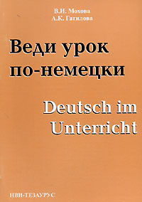 Веди урок по-немецки / Deutsch im Unterricht Издательство: НВИ - Тезаурус, 2006 г Мягкая обложка, 32 стр ISBN 5-98421-003-7 Тираж: 1500 экз Формат: 60x88/16 (~150x210 мм) инфо 8864n.