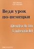 Веди урок по-немецки / Deutsch im Unterricht Издательство: НВИ - Тезаурус, 2006 г Мягкая обложка, 32 стр ISBN 5-98421-003-7 Тираж: 1500 экз Формат: 60x88/16 (~150x210 мм) инфо 8864n.