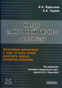 Налог на игорный бизнес в 2006 году 2006 г Мягкая обложка, 48 стр ISBN 5-9030-4607-X Формат: 60x84/16 (~143х205 мм) инфо 8867n.