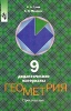 Геометрия 9 класс Дидактические материалы Издательство: Просвещение, 2001 г Мягкая обложка, 96 стр ISBN 5-09-008621-4, 5-09-010094-2, 5-09-010383-6 Тираж: 10000 экз Формат: 60x90/16 (~145х217 мм) инфо 8870n.