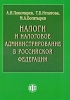 Налоги и налоговое администрирование в Российской Федерации Издательство: Финансы и статистика, 2009 г Твердый переплет, 392 стр ISBN 978-5-279-03368-3 Тираж: 1000 экз Формат: 60x88/16 (~150x210 мм) инфо 8871n.