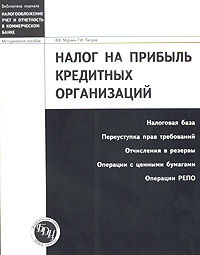 Налог на прибыль кредитных организаций Серия: Библиотека журнала "Налогообложение, учет и отчетность в коммерческом банке" инфо 8872n.