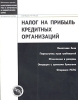 Налог на прибыль кредитных организаций Серия: Библиотека журнала "Налогообложение, учет и отчетность в коммерческом банке" инфо 8872n.
