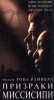 Призраки Миссисипи Формат: VHS Дистрибьютор: West Video Mono ; Русский Лицензионные товары Характеристики видеоносителей 1996 г , 131 мин , США Castle Rock Entertainment Художественный кинофильм инфо 8876n.