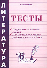 Литература Тесты 6 класс Издательство: Издат-Школа - 2000 Мягкая обложка, 80 стр ISBN 5-93291-094-1 Тираж: 5000 экз Формат: 60x90/16 (~145х217 мм) инфо 8879n.