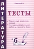 Литература Тесты 6 класс Издательство: Издат-Школа - 2000 Мягкая обложка, 80 стр ISBN 5-93291-094-1 Тираж: 5000 экз Формат: 60x90/16 (~145х217 мм) инфо 8879n.