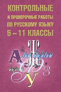 Контрольные и проверочные работы по русскому языку 5-11 классы Издательства: АСТ, Астрель Мягкая обложка, 590 стр ISBN 5-17-009091-9, 5-271-02364-8 Тираж: 5000 экз Формат: 60x90/16 (~145х217 мм) инфо 8880n.