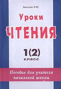 Уроки чтения 1(2) класс Пособие для учителя начальной школы Издательство: Издат-школа Мягкая обложка, 128 стр ISBN 5-93291-106-2, 5-93291-102-6 Тираж: 5000 экз Формат: 60x90/16 (~145х217 мм) инфо 8882n.