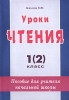 Уроки чтения 1(2) класс Пособие для учителя начальной школы Издательство: Издат-школа Мягкая обложка, 128 стр ISBN 5-93291-106-2, 5-93291-102-6 Тираж: 5000 экз Формат: 60x90/16 (~145х217 мм) инфо 8882n.
