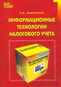Информационные технологии налогового учета Издательство: 1С-Паблишинг, 2003 г Мягкая обложка, 184 стр ISBN 5-9521-0020-1 Тираж: 500 экз Формат: 60x90/16 (~145х217 мм) инфо 8887n.