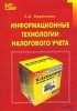 Информационные технологии налогового учета Издательство: 1С-Паблишинг, 2003 г Мягкая обложка, 184 стр ISBN 5-9521-0020-1 Тираж: 500 экз Формат: 60x90/16 (~145х217 мм) инфо 8887n.