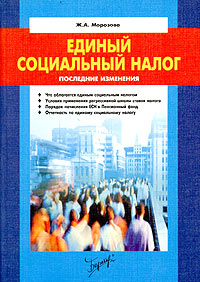 Единый социальный налог: последние изменения Издательство: Бератор-Пресс, 2002 г Мягкая обложка, 176 стр Тираж: 6000 экз Формат: 60x88/16 (~150x210 мм) инфо 8889n.