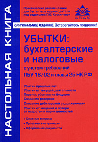 Убытки: бухгалтерские и налоговые с учетом требований ПБУ 18/02 и главы 25 НК РФ Серия: Настольная книга инфо 8891n.
