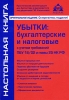 Убытки: бухгалтерские и налоговые с учетом требований ПБУ 18/02 и главы 25 НК РФ Серия: Настольная книга инфо 8891n.