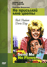 Не присылай мне цветы Формат: DVD (PAL) (Keep case) Дистрибьютор: Имидж-Арт Региональный код: 5 Звуковые дорожки: Русский Закадровый перевод Dolby Digital 2 0 Английский Dolby Digital 2 0 инфо 8894n.