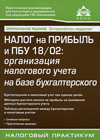 Налог на прибыль и ПБУ 18/02 организация налогового учета на базе бухгалтерского Издательство: АБАК, 2010 г Мягкая обложка, 128 стр ISBN 978-5-9748-0164-8 Тираж: 3000 экз Формат: 60x88/16 (~150x210 мм) инфо 8896n.
