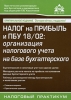 Налог на прибыль и ПБУ 18/02 организация налогового учета на базе бухгалтерского Издательство: АБАК, 2010 г Мягкая обложка, 128 стр ISBN 978-5-9748-0164-8 Тираж: 3000 экз Формат: 60x88/16 (~150x210 мм) инфо 8896n.