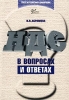 НДС в вопросах и ответах Издательство: Статус-Кво 97, 2004 г Мягкая обложка, 256 стр ISBN 5-1727-0052-8 Тираж: 5000 экз Формат: 60x88/16 (~150x210 мм) инфо 8897n.