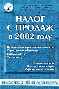 Налог с продаж в 2002 году Серия: Практические рекомендации для бухгалтера и руководителя инфо 8901n.