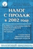 Налог с продаж в 2002 году Серия: Практические рекомендации для бухгалтера и руководителя инфо 8901n.