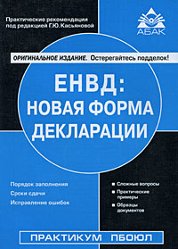 ЕНВД Новая форма декларации Серия: Практические рекомендации для бухгалтера и руководителя под общей редакцией Г Ю Касьяновой инфо 8908n.