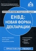 ЕНВД Новая форма декларации Серия: Практические рекомендации для бухгалтера и руководителя под общей редакцией Г Ю Касьяновой инфо 8908n.