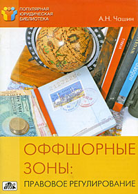 Оффшорные зоны Правовое регулирование Серия: Популярная юридическая библиотека инфо 8909n.