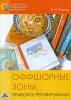 Оффшорные зоны Правовое регулирование Серия: Популярная юридическая библиотека инфо 8909n.