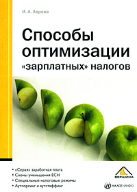 Способы оптимизации "зарплатных" налогов и аудиторам Автор Инна Аврова инфо 8915n.