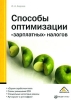 Способы оптимизации "зарплатных" налогов и аудиторам Автор Инна Аврова инфо 8915n.
