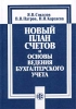 Новый План счетов и основы ведения бухгалтерского учета Издательство: Финансы и статистика, 2003 г Твердый переплет, 640 стр ISBN 5-279-02498-8 Тираж: 5000 экз Формат: 60x80/16 (~200x145 мм) инфо 8916n.