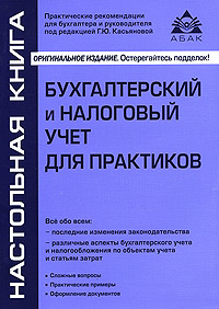 Бухгалтерский и налоговый учет для практиков Серия: Настольная книга инфо 8918n.